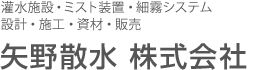 矢野散水　株式会社