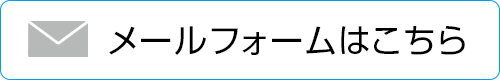 メールでのお問合せ