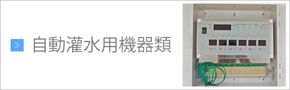 自動灌水用 機器類