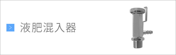 液肥混入器