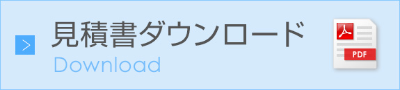 見積書ダウンロード
