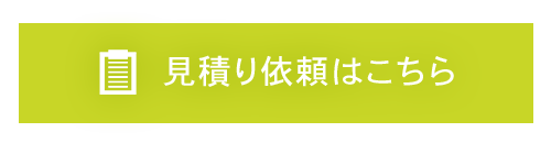 見積依頼はこちら