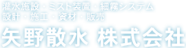 矢野散水　株式会社