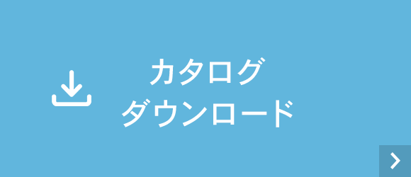 カタログダウンロード