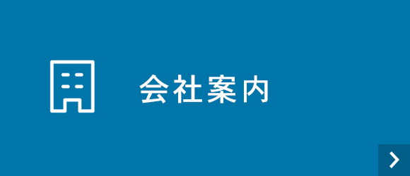 会社案内