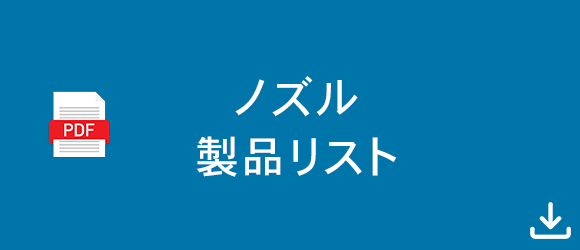 ノズル 製品リスト