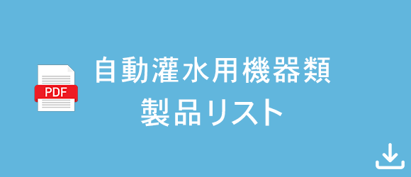 自動灌水用機器類 製品リスト