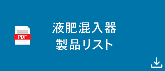 液肥混入器 製品リスト