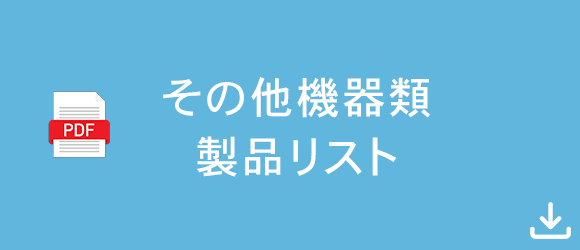 その他機器類 製品リスト