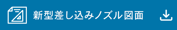 新型差し込みノズル図面