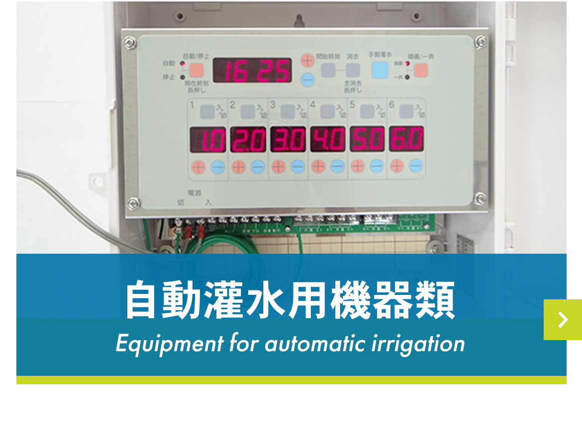 自動灌水用機器類