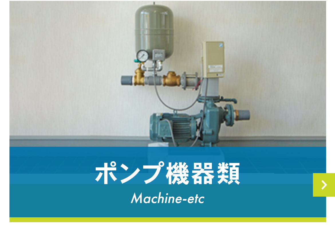 ポンプ機器類