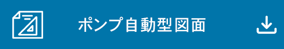 ポンプ自動型図面