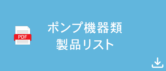 ポンプ機器類 製品リスト